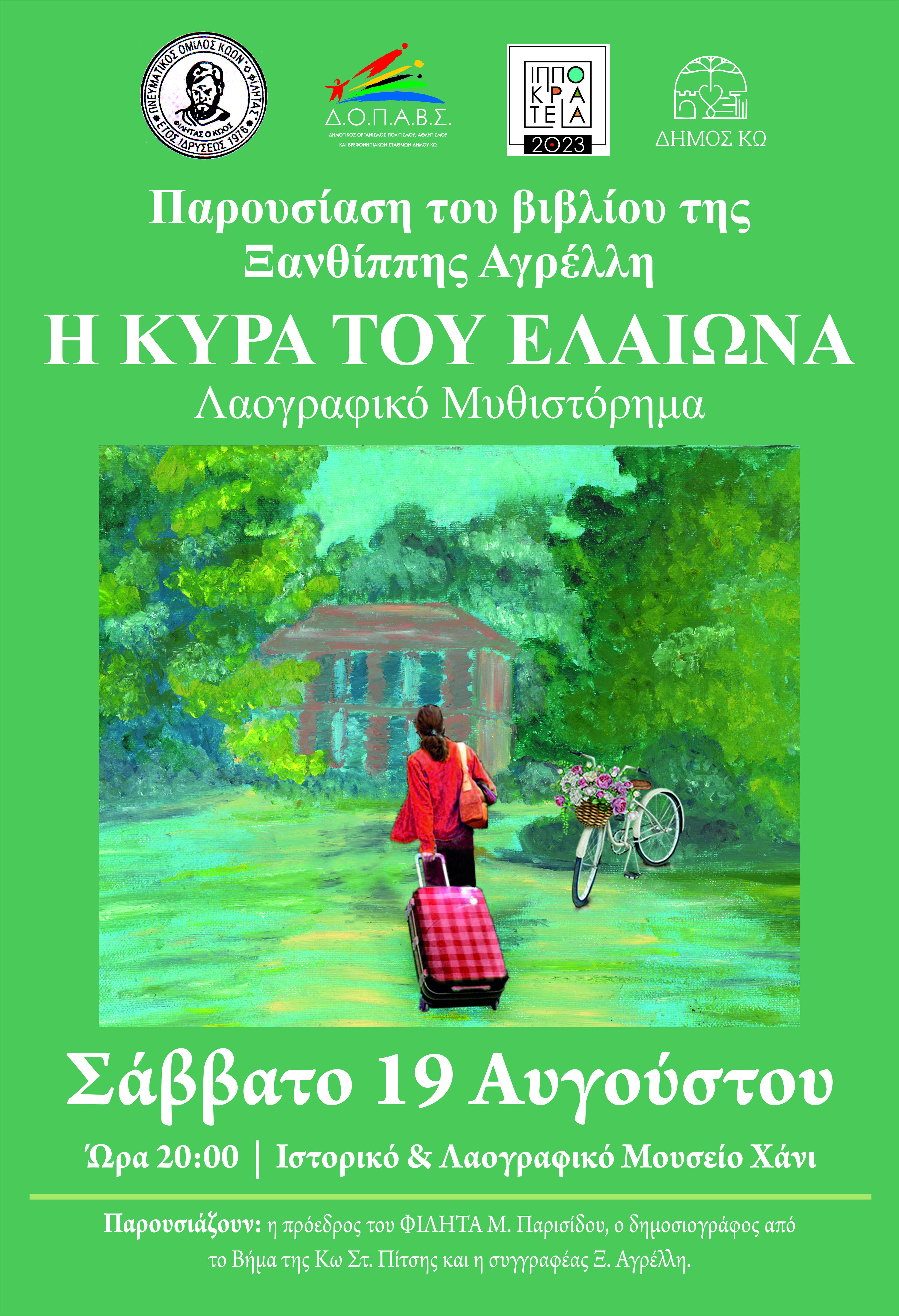 Παρουσίαση του βιβλίου της Ξανθίππης Αγρέλλη