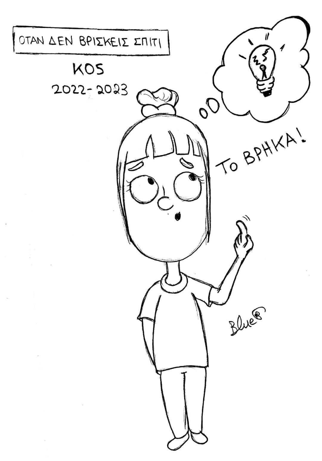 Επίκαιρο το σκίτσο της Ματούλας Σταματιάδη