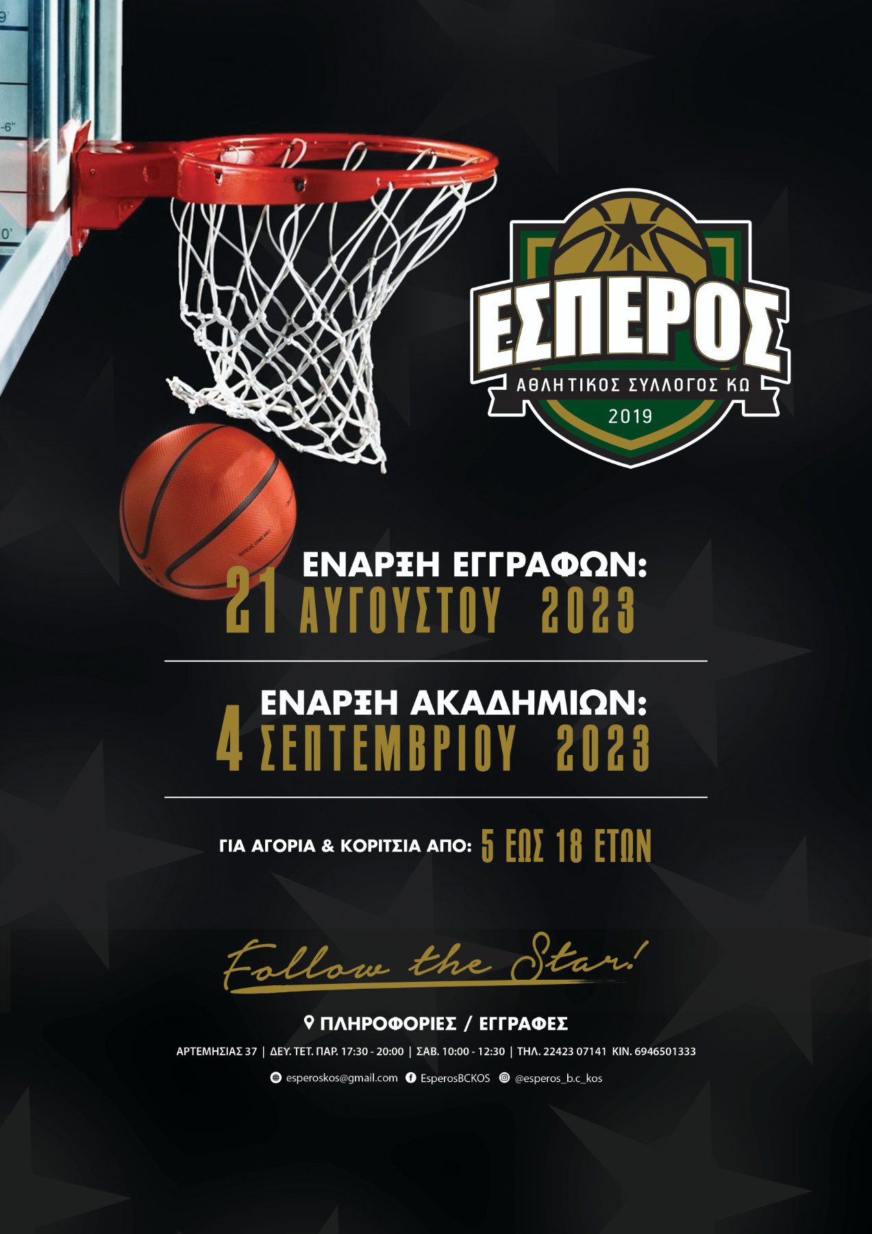 Έναρξη εγγραφών για τον Α.Σ. Έσπερο Κω