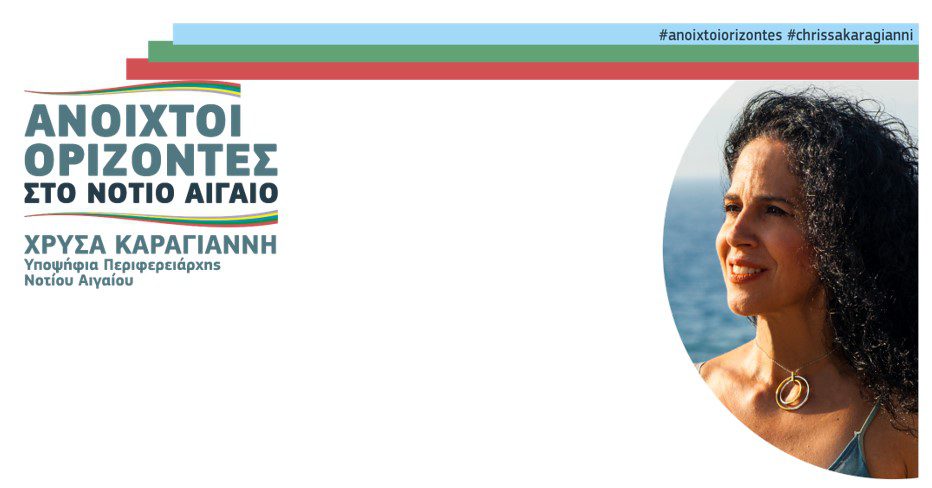 Στο νησί της Κω η Χρύσα Καραγιάννη,υποψήφια Περιφερειάρχης και επικεφαλής του ψηφοδελτίου «Ανοιχτοί Ορίζοντες στο Νότιο Αιγαίο»