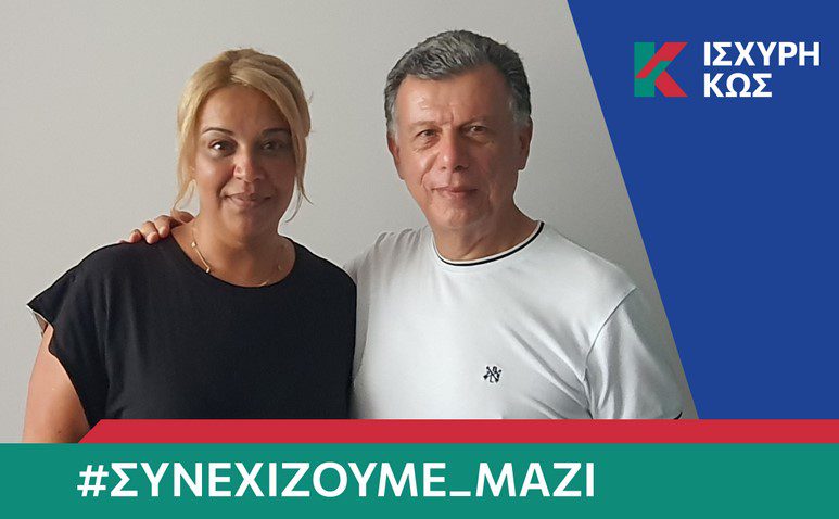 Με τον Θεοδόση Νικηταρά και η Χρύσα Δρόσου