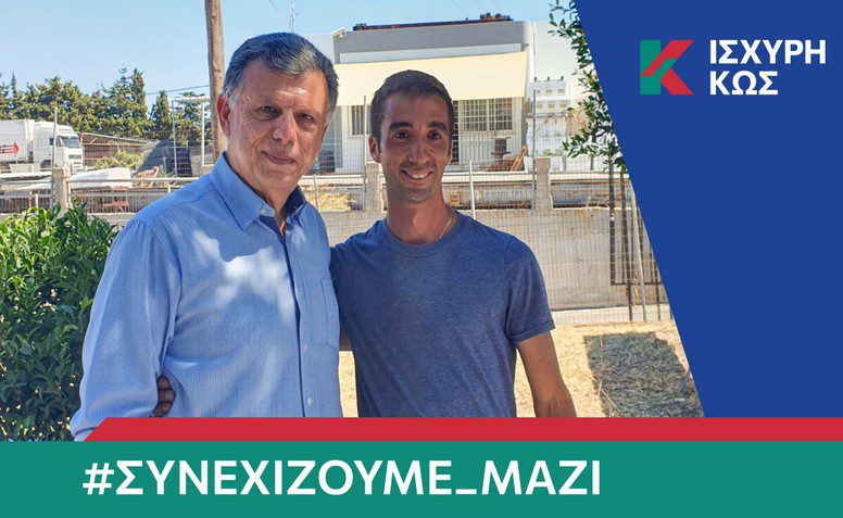 Με τον Θεοδόση Νικηταρά και ο Απόστολος Κορδατσάκης