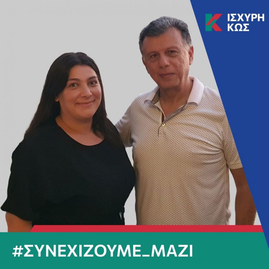 Με τον Θεοδόση Νικηταρά και η Κατερίνα Καλλερέ