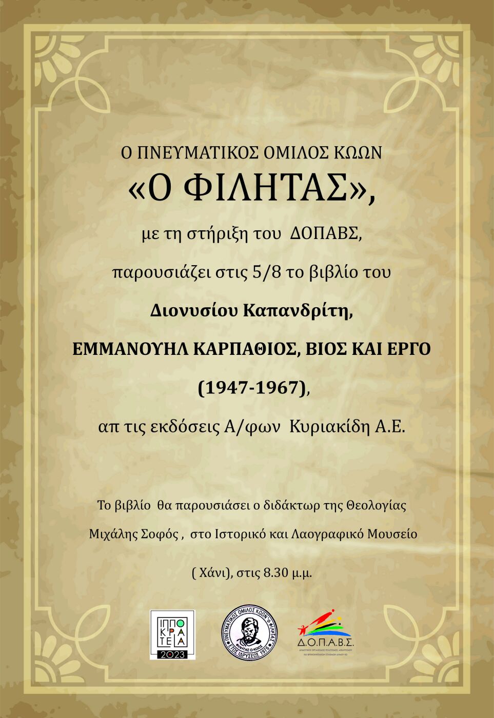 Παρουσίαση βιβλίου Διονυσίου Καπανδρίτη με τίτλο «Εμμανουήλ Καρπάθιος, Βίος και Έργο 1947-1967» από τον Πνευματικό Όμιλο Κώων «Ο Φιλητάς»