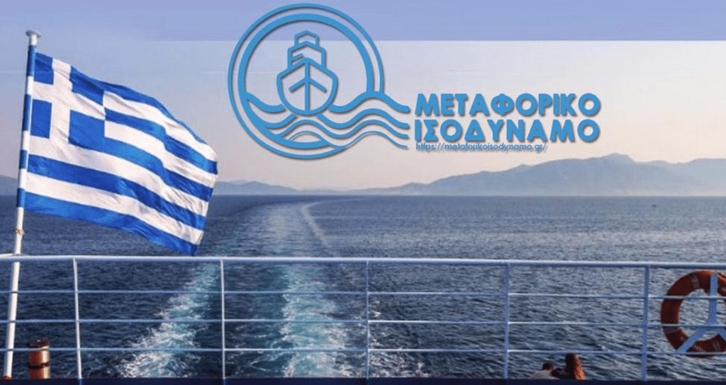 Στους 11 μήνες φτάνει η καθυστέρηση πληρωμών εισιτηρίων στους δικαιούχους νησιώτες του Μεταφορικού Ισοδυνάμου.