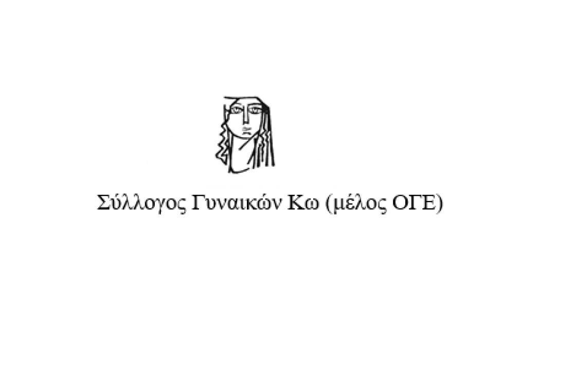 ΣΥΛΛΟΓΟΣ ΓΥΝΑΙΚΩΝ ΚΩ ΜΕΛΟΣ ΟΓΕ για ‘Βιομηχανία μωρών “