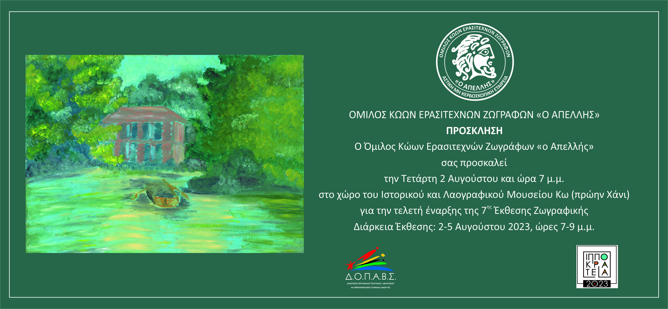 Την Τετάρτη 02/08 η έκθεση ζωγραφικής του Απελλή