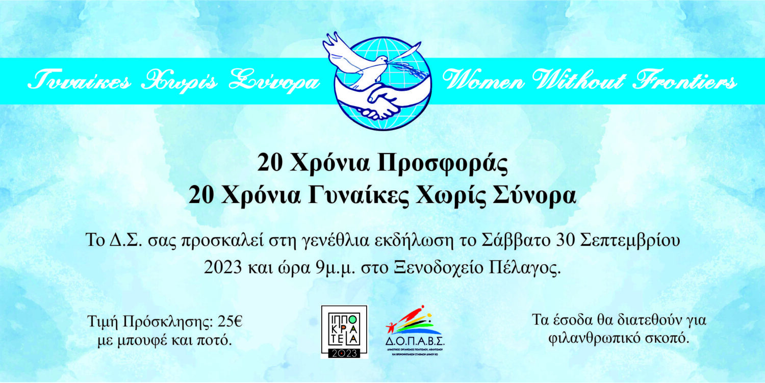 Τετραήμερο εκδηλώσεων για τον εορτασμό των 20 χρόνων από την ίδρυση των «Γυναικών χωρίς σύνορα» τμήμα Κω