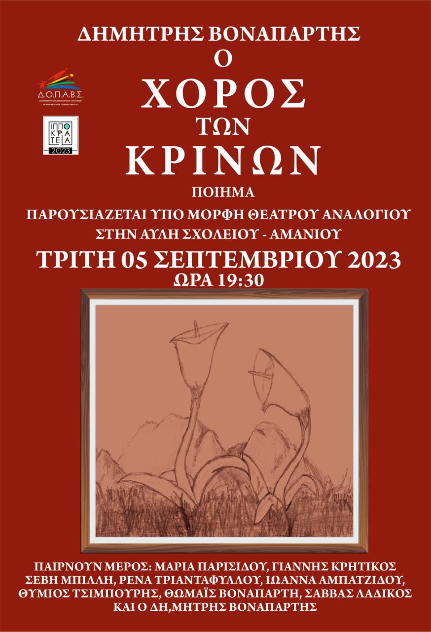 Παρουσίαση ποιητικού έργου Δημήτρη Βοναπάρτη «Ο χορός των κρίνων» στο Δημοτικό σχολείο Αμανιού Τετάρτη 19:30