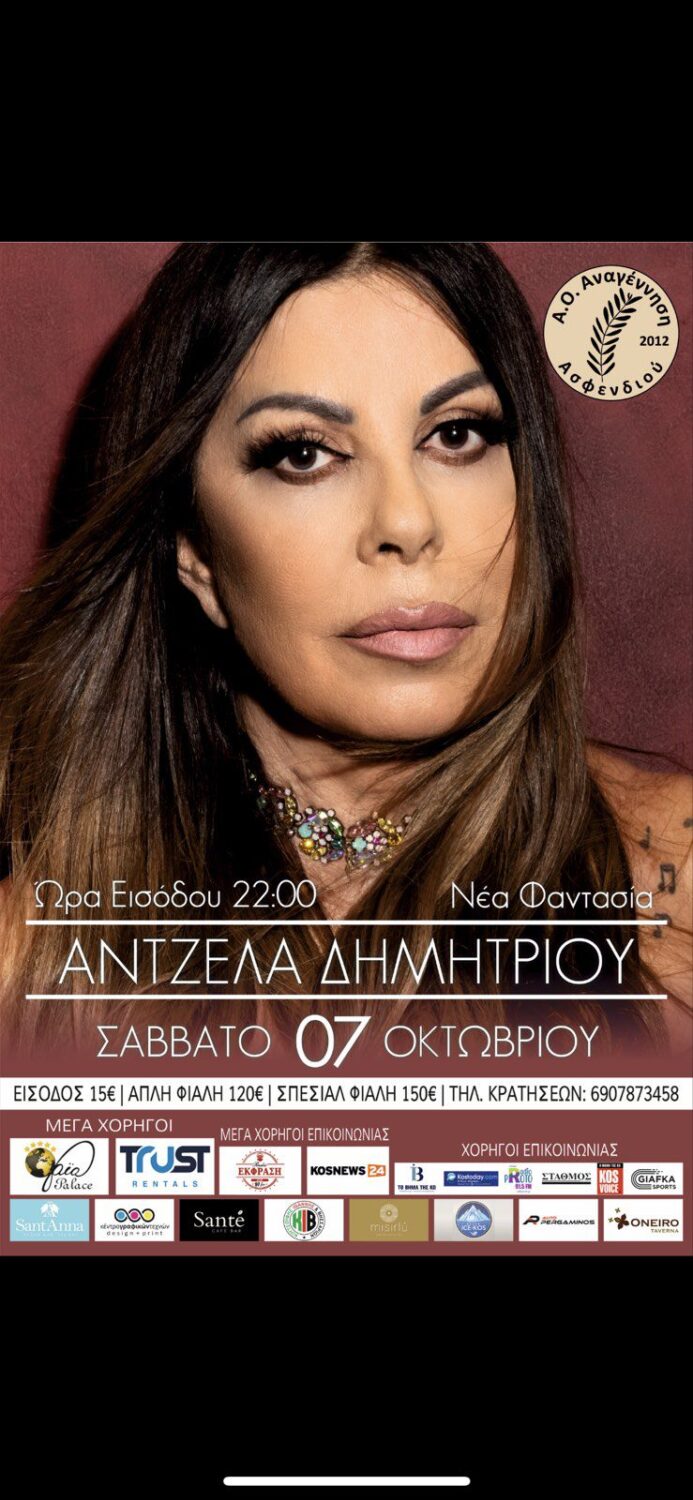Α.Ο. Αναγέννηση Ασφενδιού: Η «Λαίδη» του λαϊκού τραγουδιού, Άντζελα Δημητρίου,στη Νέα Φαντασία, για μια μοναδική βραδιά