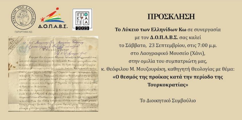 Ομιλία καθ. Θεόφιλου Μουζουράκη: «Ο θεσμός της προίκας κατά την περίοδο της Τουρκοκρατίας»