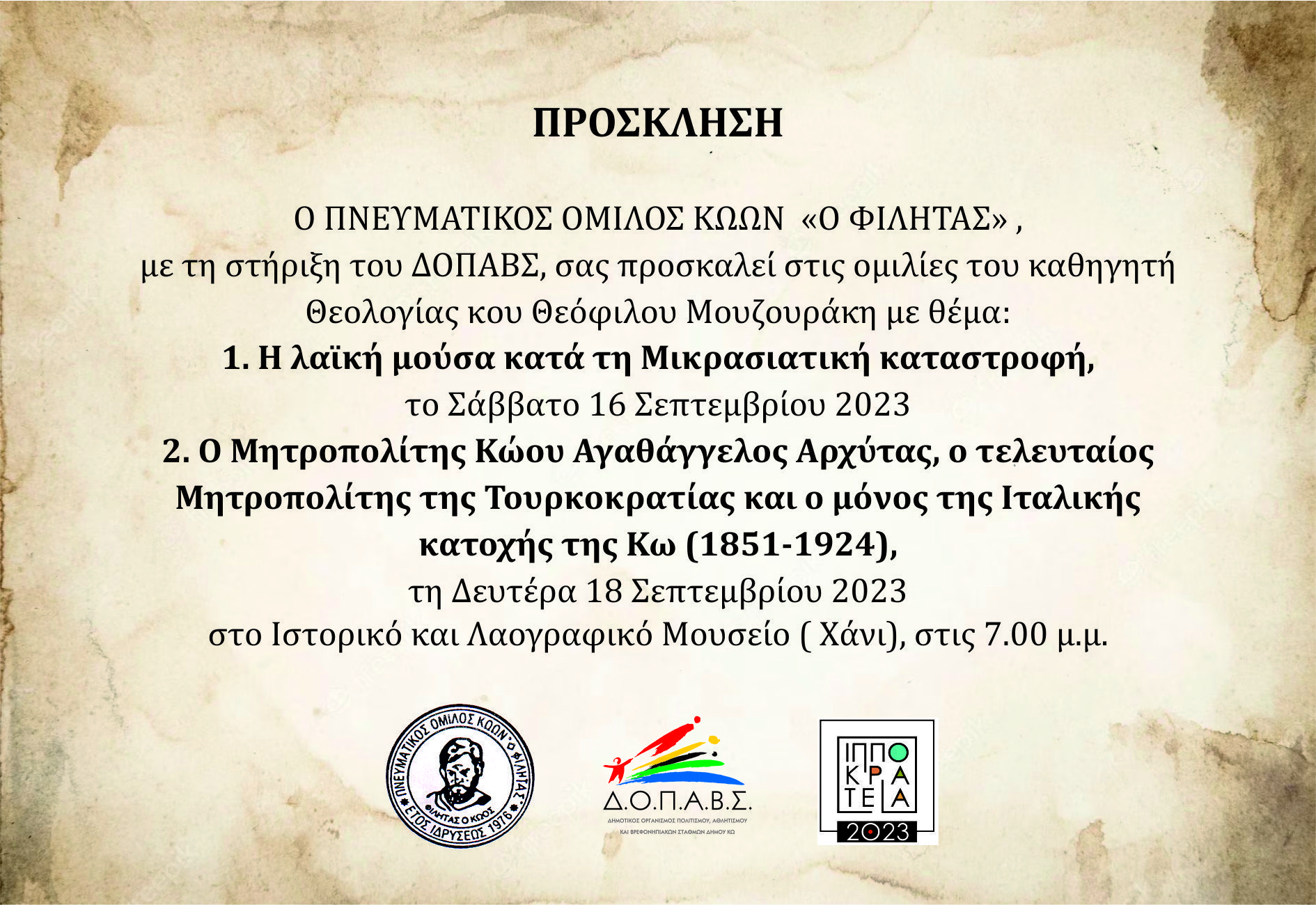 ΠΝΕΥΜΑΤΙΚΟΣ ΟΜΙΛΟΣ ΚΩΩΝ Ο «ΦΙΛΗΤΑΣ»: Ομιλίες του καθηγητή Θεολογίας κυρίου Θεόφιλου Μουζουράκη