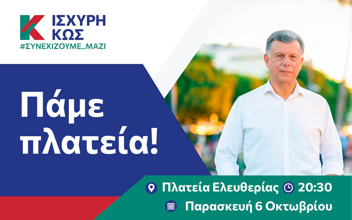 ΙΣΧΥΡΗ ΚΩΣ Το βράδυ της Παρασκευής #ΠΑΜΕ ΠΛΑΤΕΙΑ ΕΛΕΥΘΕΡΙΑΣ