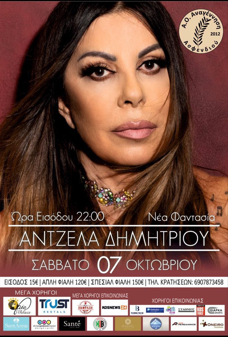 Α.Ο. Αναγέννηση Ασφενδιού: Το Σάββατο 7 Οκτωβρίου η «Λαίδη» του λαϊκού τραγουδιο στη Νέα Φαντασία