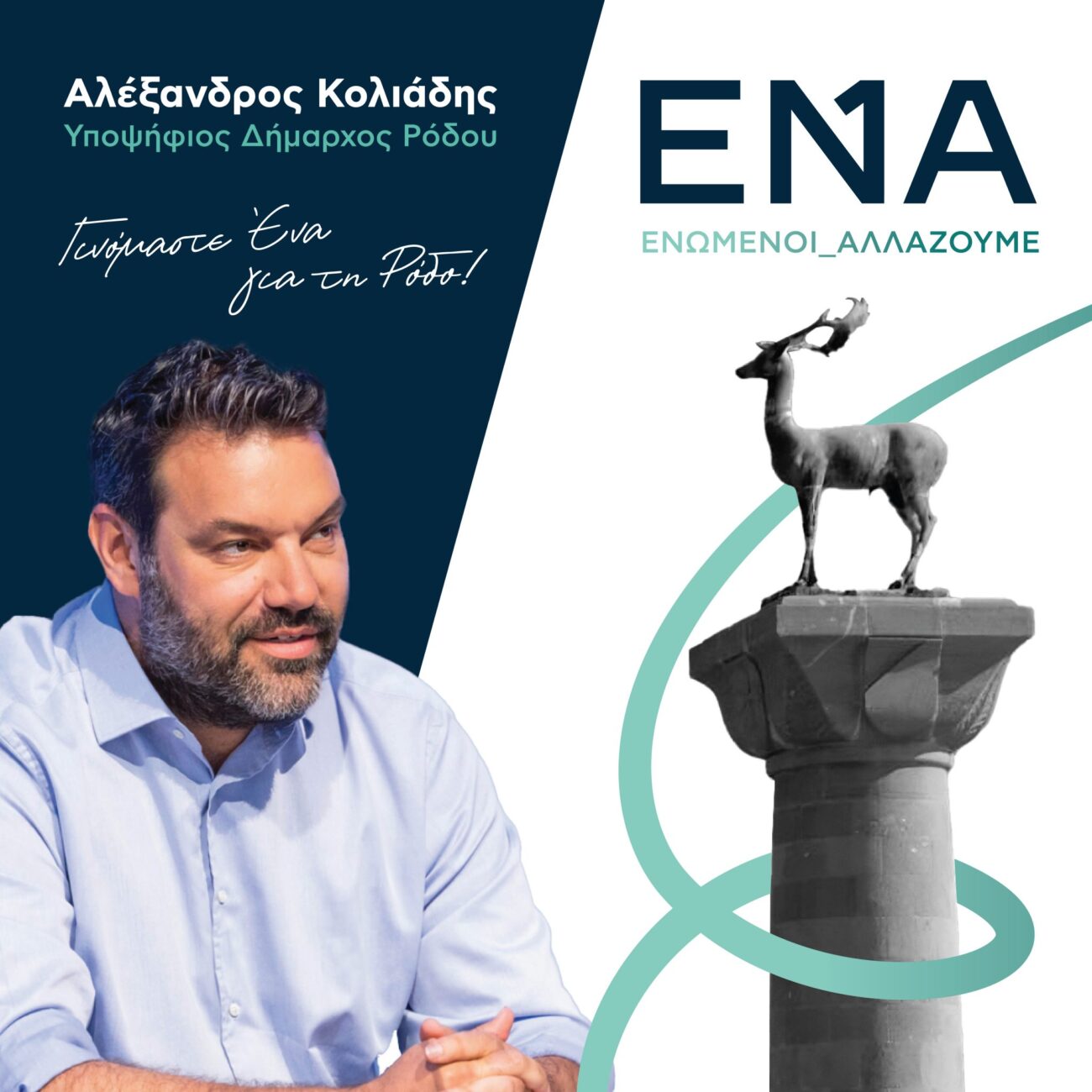 Μεγάλη νίκη του Αλέξανδρου Κολιάδη στη Ρόδο – Η πρώτη δήλωση