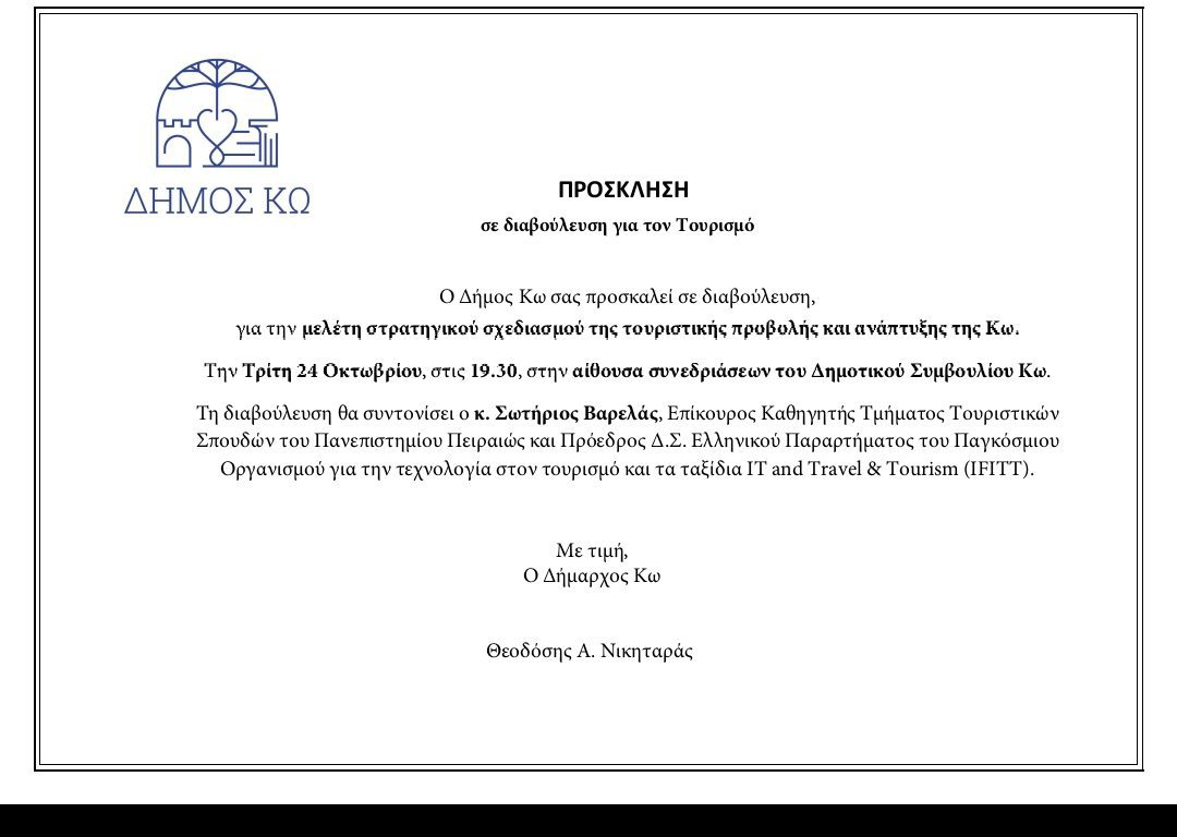 Δημόσια διαβούλευση για την μελέτη στρατηγικού σχεδιασμού της τουριστικής προβολής και ανάπτυξης της Κω, συγκαλεί ο Δήμαρχος Θεοδόσης Νικηταράς