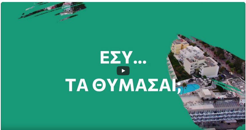 Εσύ τα θυμάσαι; – Το 2ο σποτ της ΙΣΧΥΡΗ ΚΩ