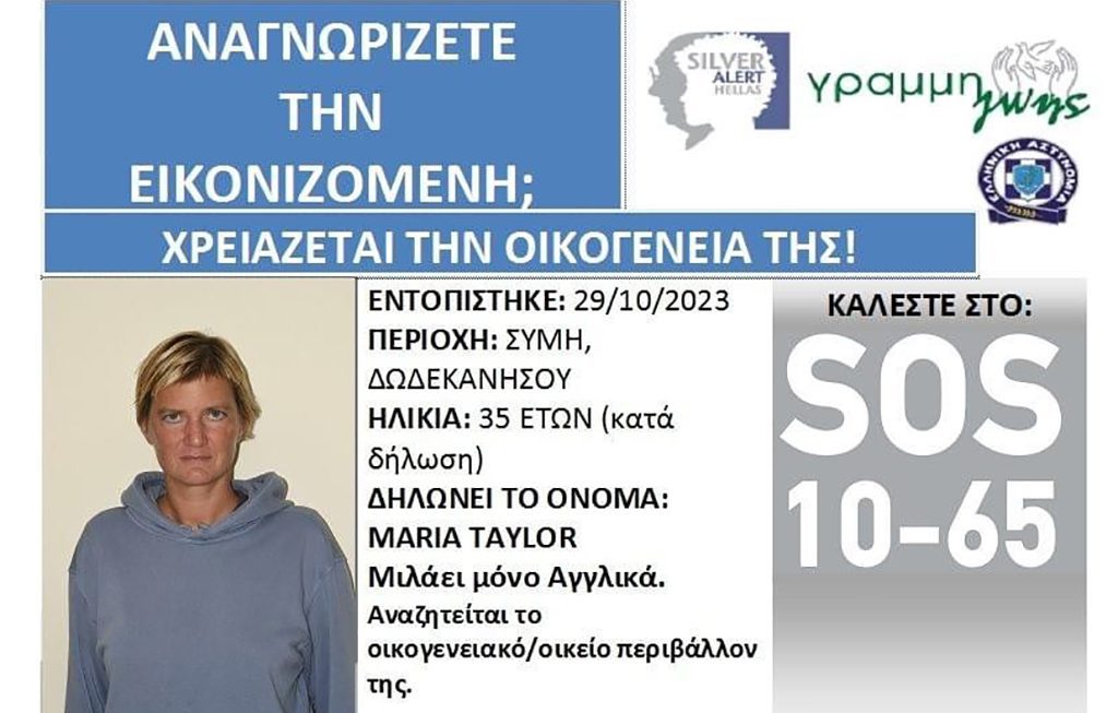 Γυναίκα που εντοπίστηκε στη Σύμη αναζητά τους δικούς της – Δεν θυμάται τα προσωπικά της στοιχεία