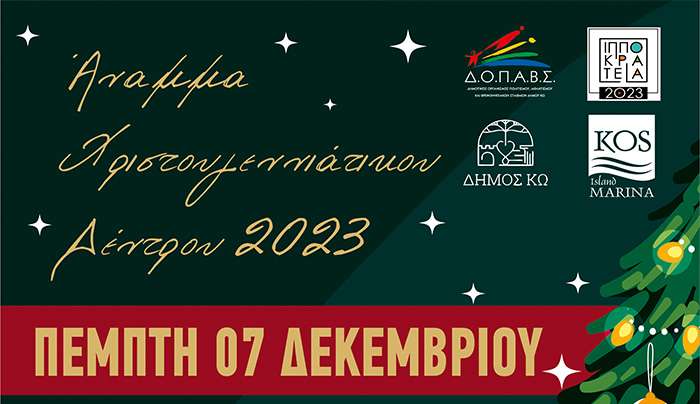 Σήμερα η φωταγώγηση του Χριστουγεννιάτικου δένδρου στην Κω