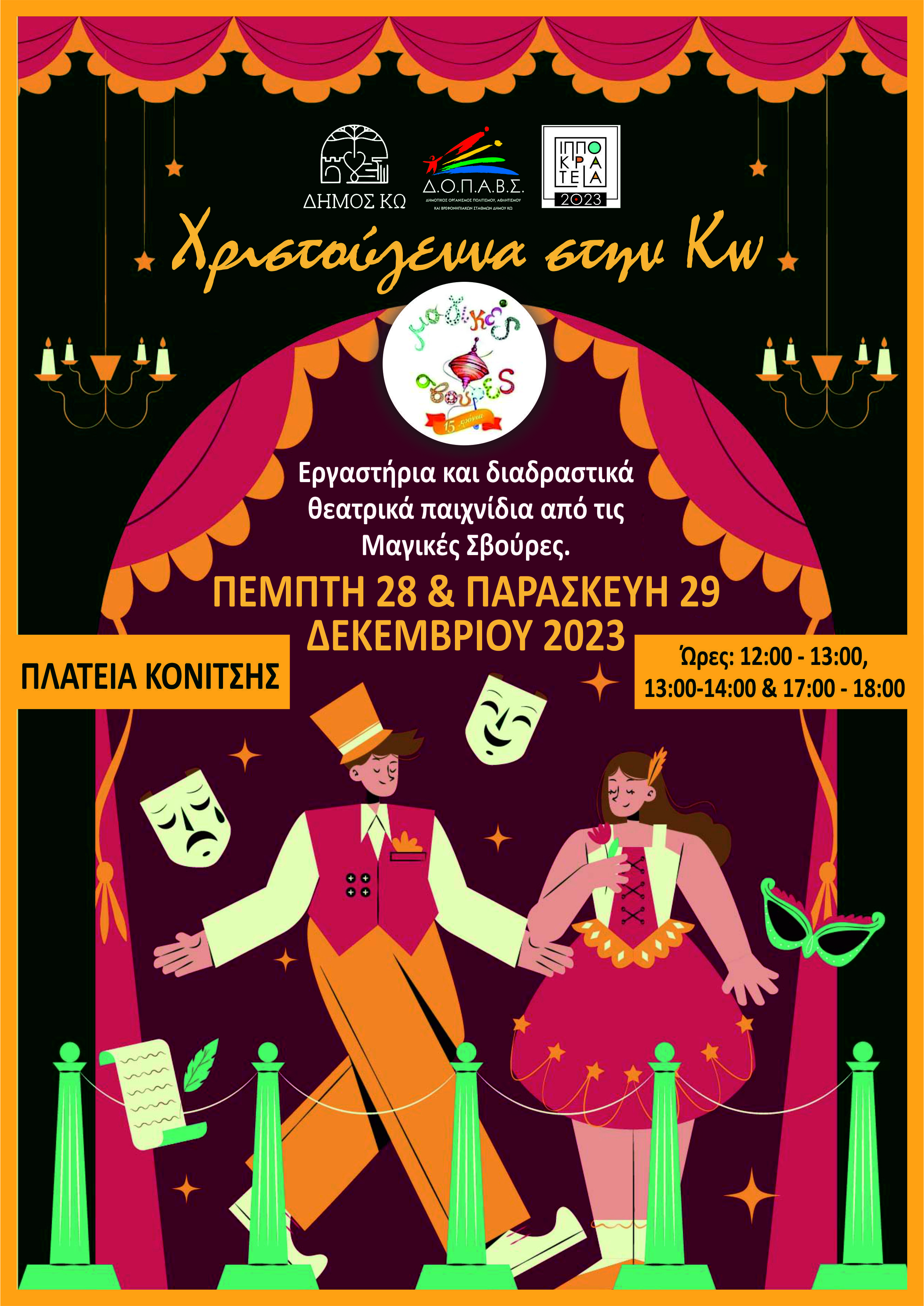 Διήμερο Θεατρικού παιχνιδιού στην πλατεία Κονίτσης