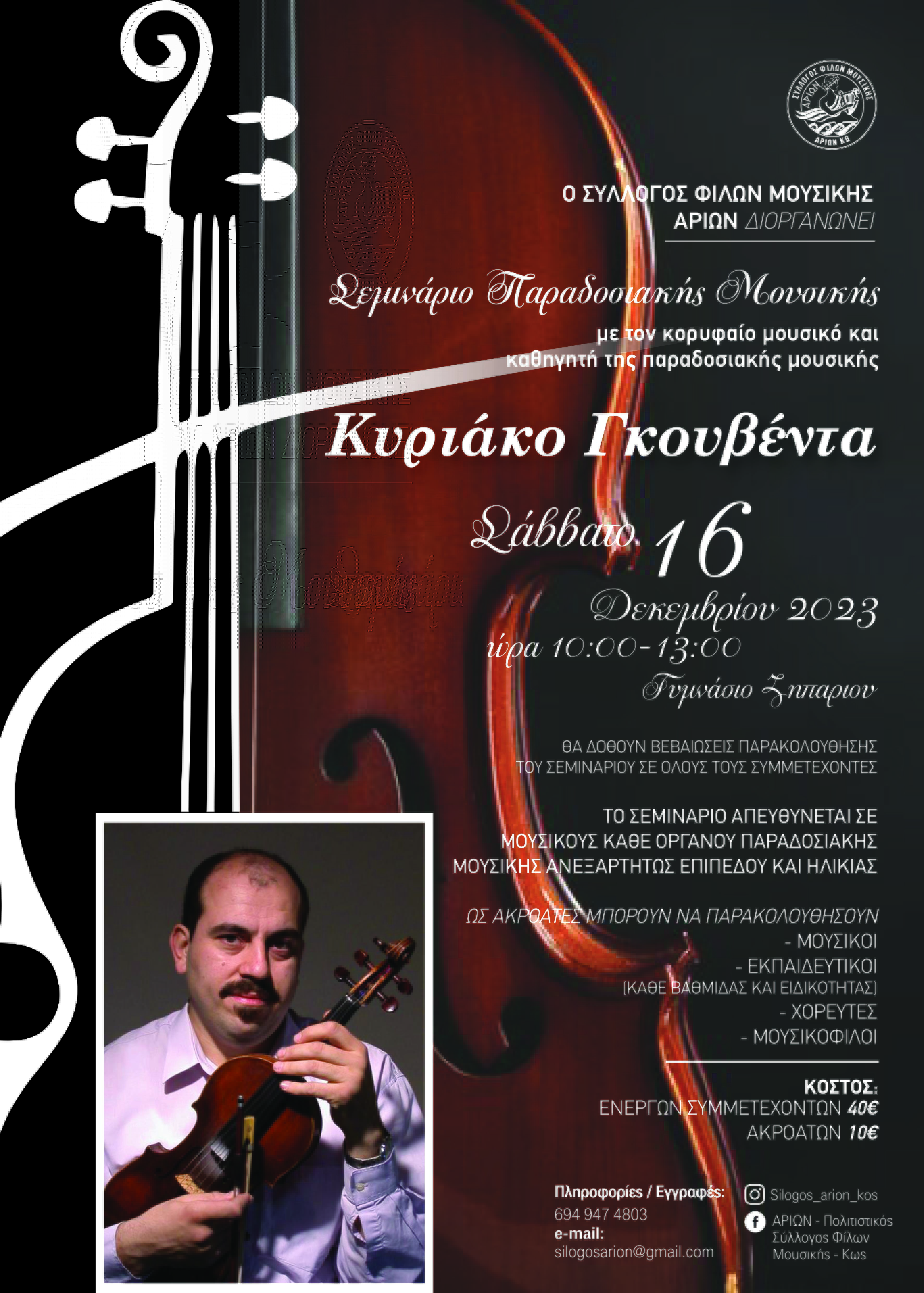 ΑΡΙΩΝ: Σεμινάριο με τον ΚΥΡΙΑΚΟ ΓΚΟΥΒΕΝΤΑ