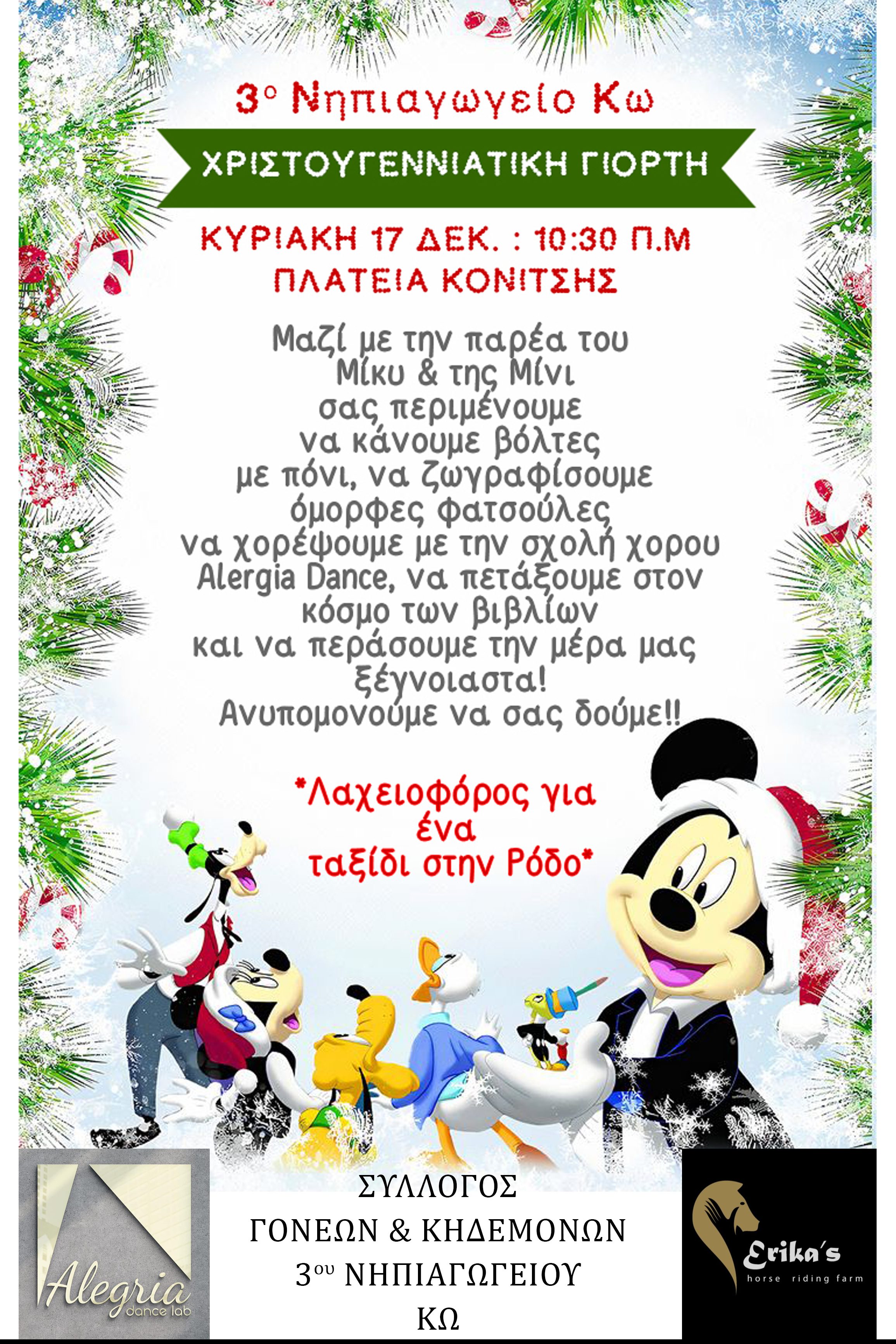 ΧΡΙΣΤΟΥΓΕΝΝΙΑΤΙΚΗ ΓΙΟΡΤΗ ΑΠΟ ΤΟ 3Ο ΝΗΠΙΑΓΩΓΕΙΟ ΚΩ