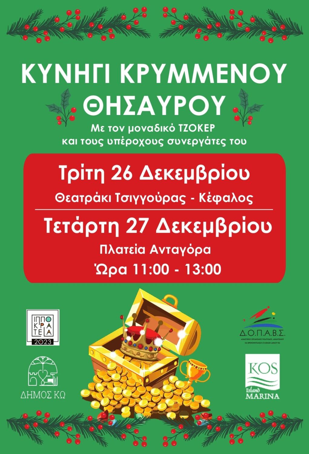 Κυνήγι κρυμμένου θησαυρού με τον μοναδικό ΤΖΟΚΕΡ