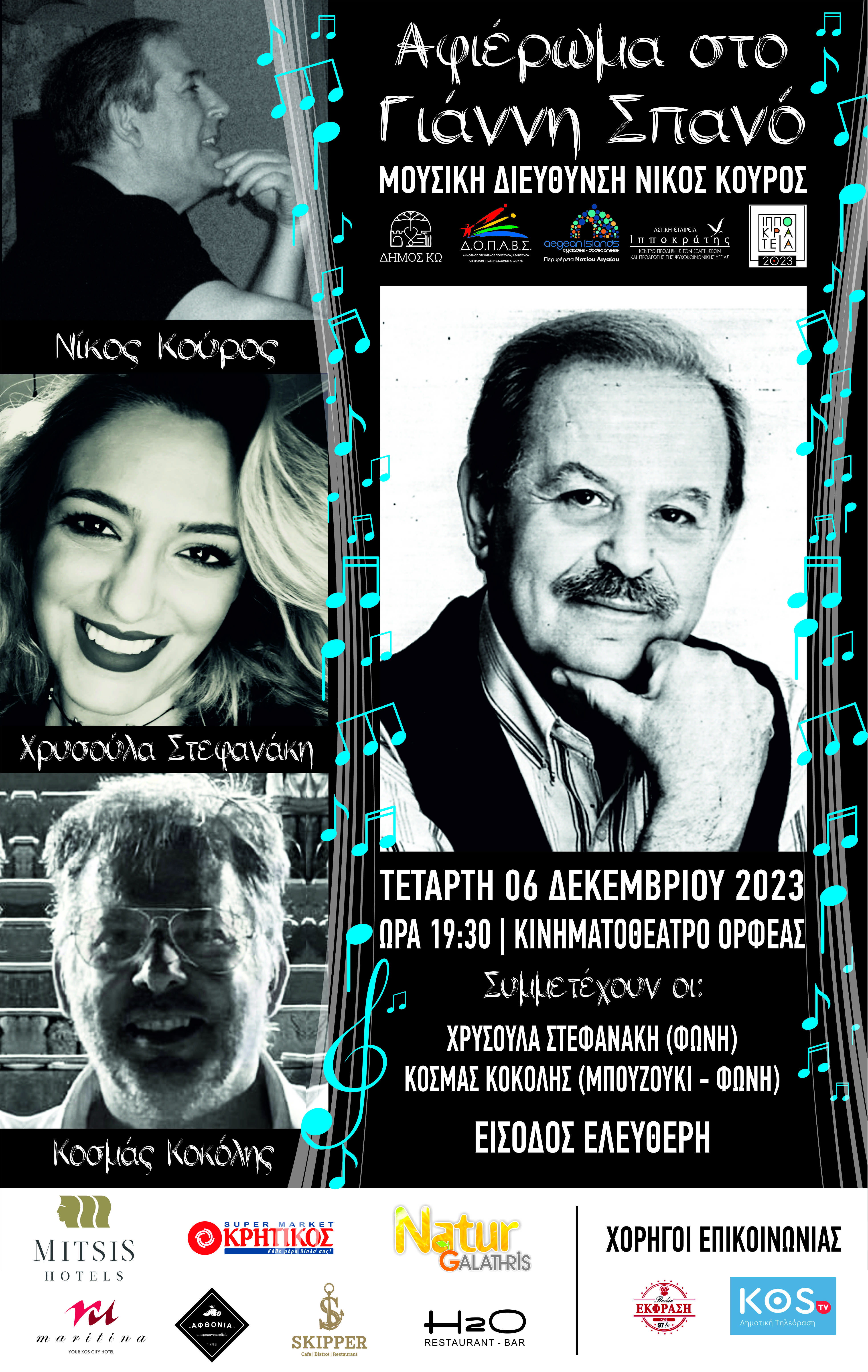 ΑΦΙΕΡΩΜΑ ΣΤΟΝ ΓΙΑΝΝΗ ΣΠΑΝΟ