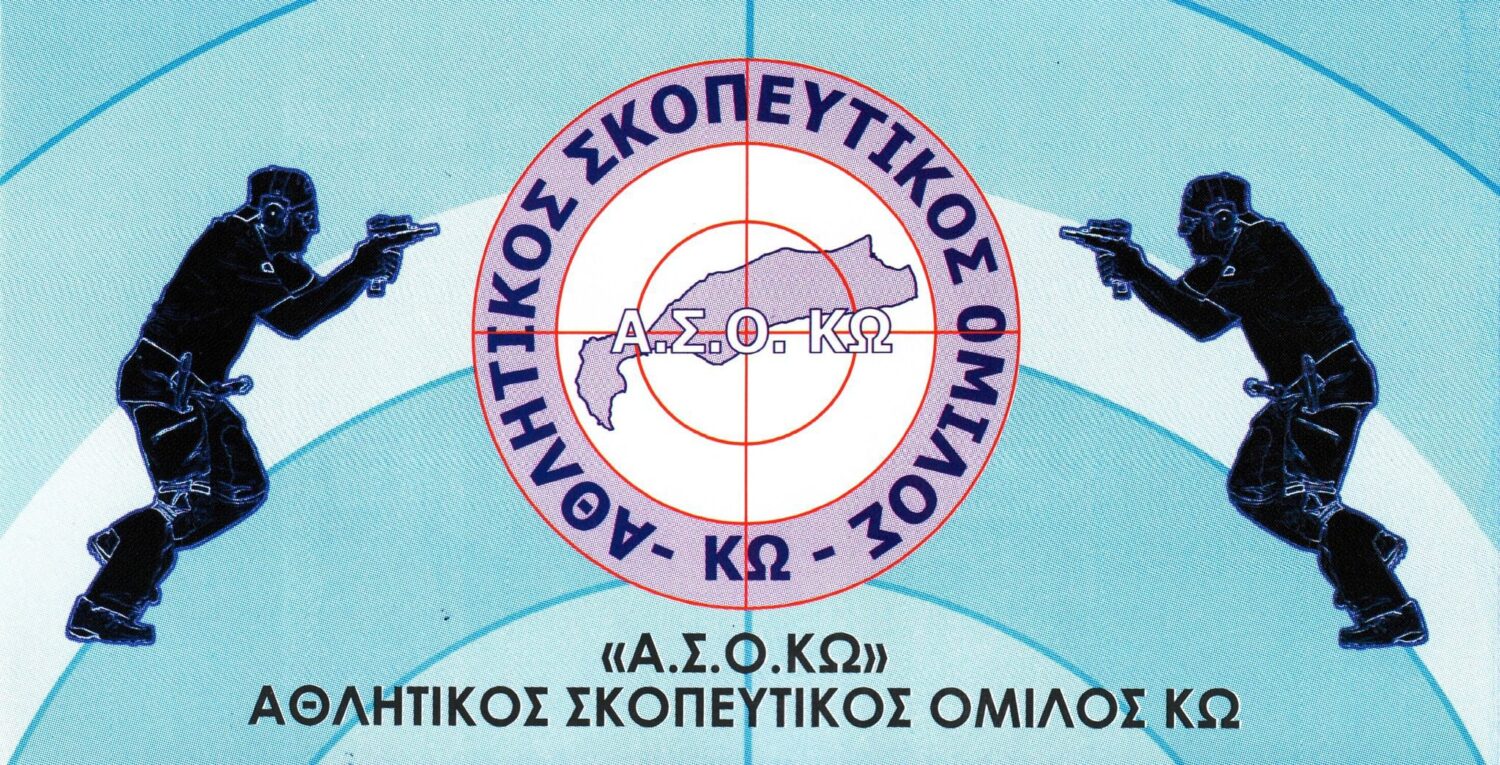 Α. Σ. Ο.ΚΩ: Πρώτος αγώνας Κυπέλλου Δωδεκανήσου 2024 Πρακτικής Σκοποβολής