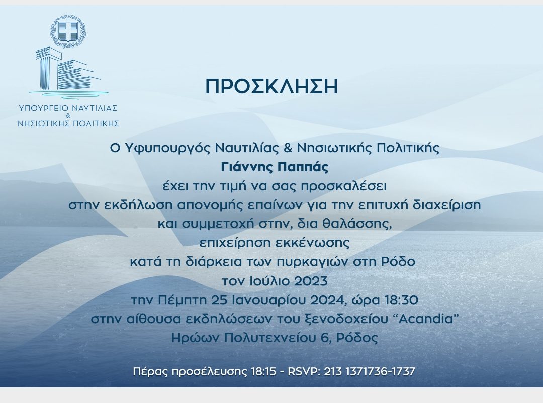 Ο Υφυπουργός Ναυτιλίας και Νησιωτικής Πολιτικής, βραβεύει όσους συνέβαλαν, δια θαλάσσης, στην επιτυχή διαχείριση της επιχείρησης εκκένωσης, κατά τη διάρκεια των πυρκαγιών στη Ρόδο, τον Ιούλιο του 2023