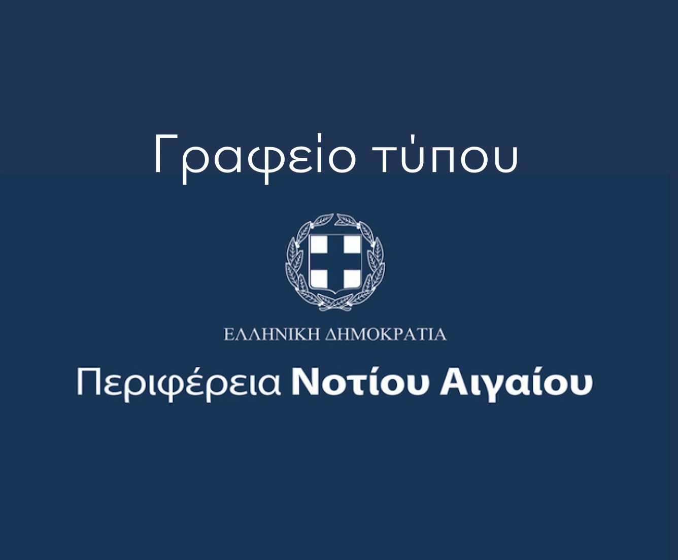 Απάντηση του Γραφείου Τύπου της Περιφέρειας Νοτίου Αιγαίου στην ανακοίνωση της Ένωσης Αστυνομικών Υπαλλήλων Βόρειας Δωδεκανήσου