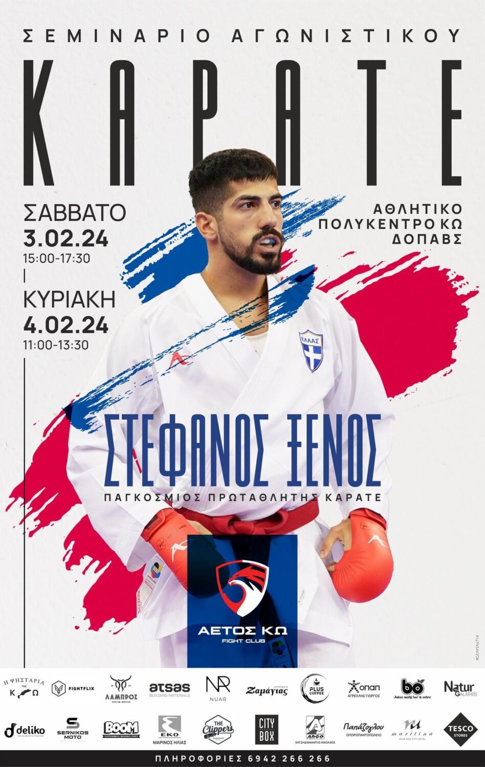 ΠΡΟΣΚΛΗΣΗ: Ετήσια γιορτή του Αθλητικού Συλλόγου “ΑΕΤΟΣ ΚΩ”