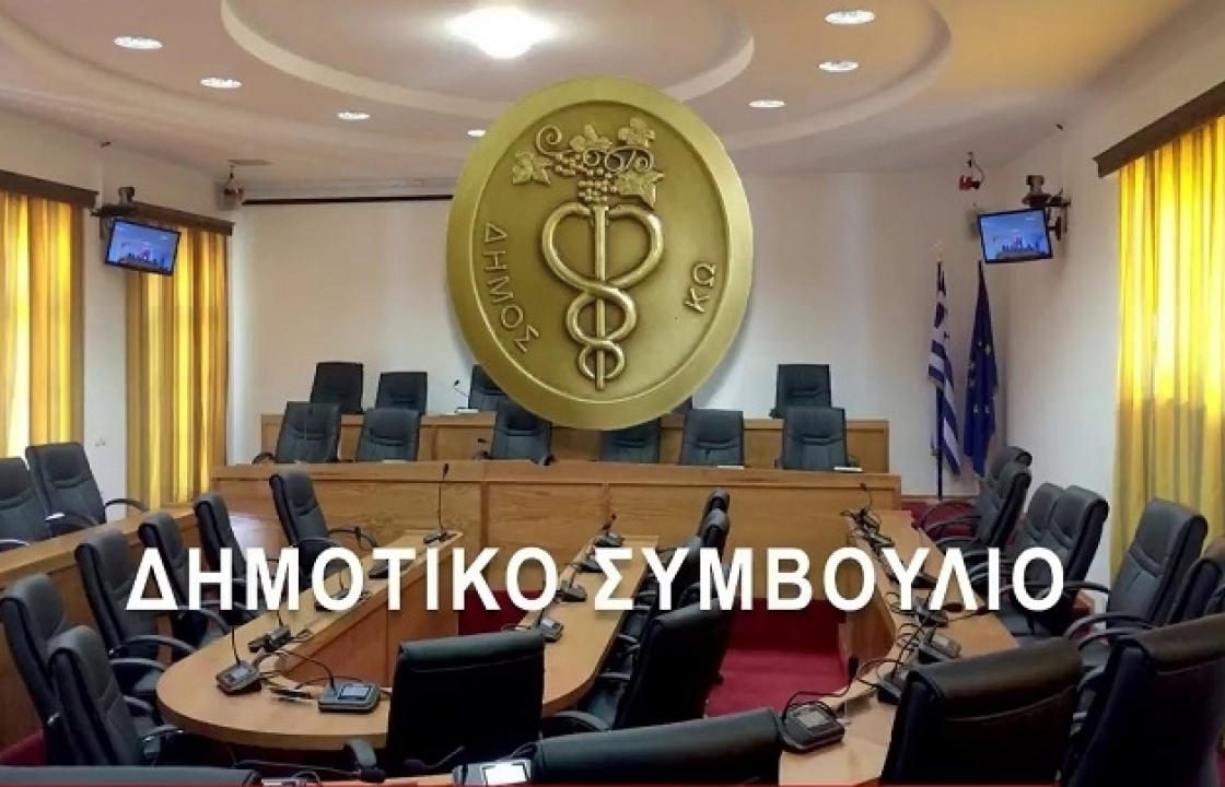 Αναβολή συνεδρίασης Δημοτικού Συμβουλίου Κω