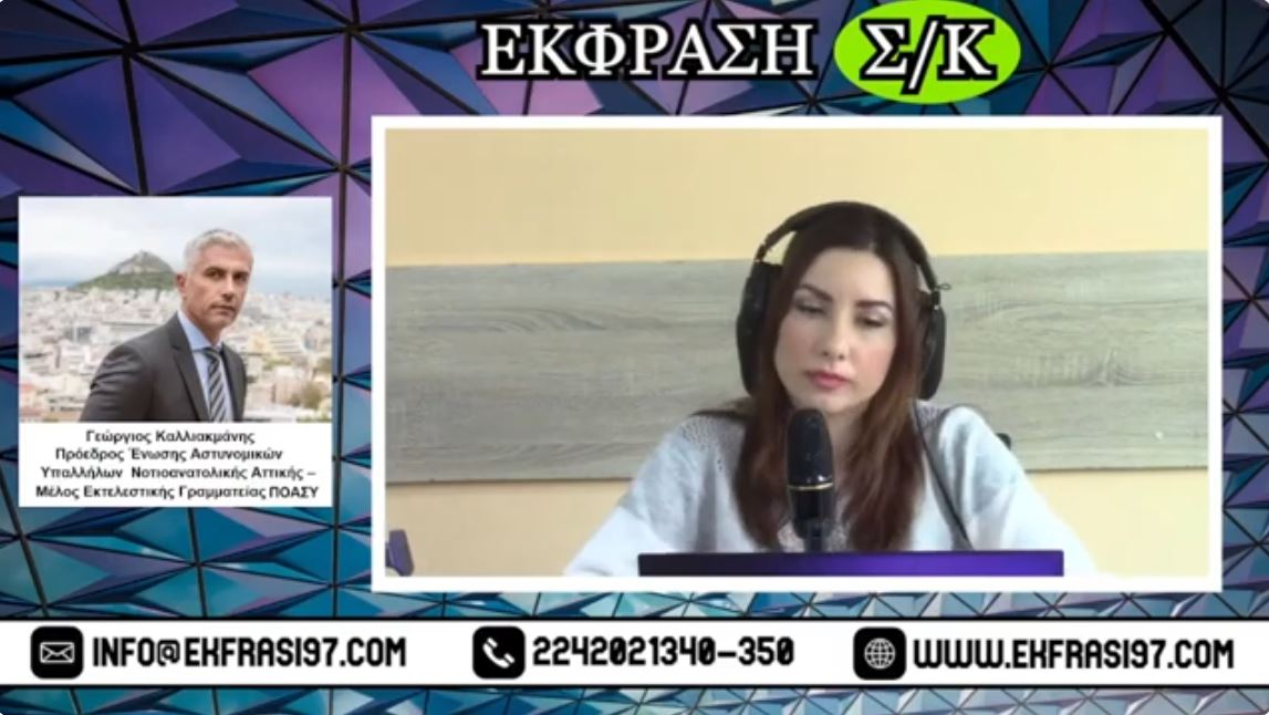 Ο Γιώργος Καλλιακμάνης στον Έκφραση97 ” Αν δεν υπάρξει ομολογία είναι δύσκολο να βρεθεί το πτώμα”