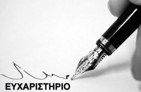 Ευχαριστήριο από Οικογένεια Συλλαϊδόπουλου