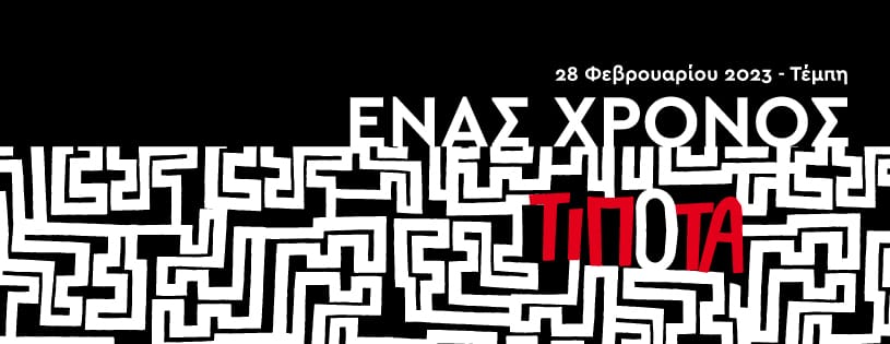 Γ. Νικητιάδης : «Ένας χρόνος μετά τα Τέμπη, ένας χρόνος συγκάλυψης από τη ΝΔ»