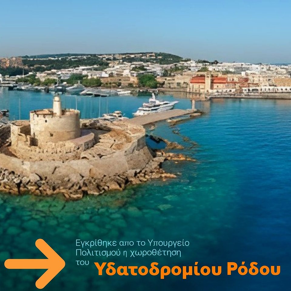 Γ. Χατζημάρκος: Εγκρίθηκε από το υπ. Πολιτισμού η χωροθέτηση του υδατοδρομίου της Ρόδου