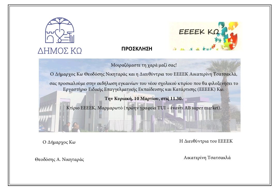 ΠΡΟΣΚΛΗΣΗ εγκαίνια λειτουργίας του ΕΕΕΕΚ Κω