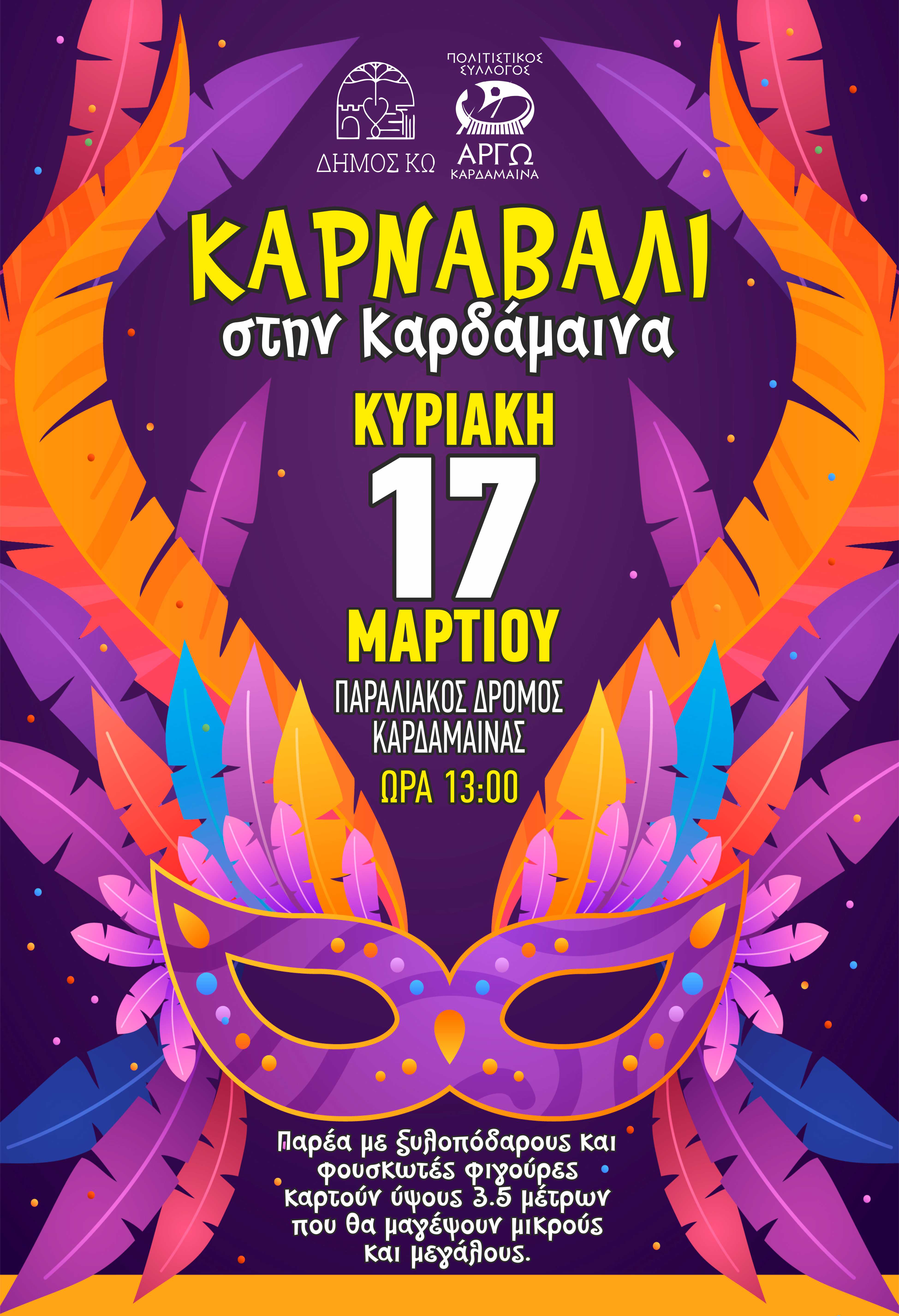 «ΑΠΟΚΡΙΑΤΙΚΟ ΚΑΡΝΑΒΑΛΙ ΣΤΗΝ ΚΑΡΔΑΜΑΙΝΑ»