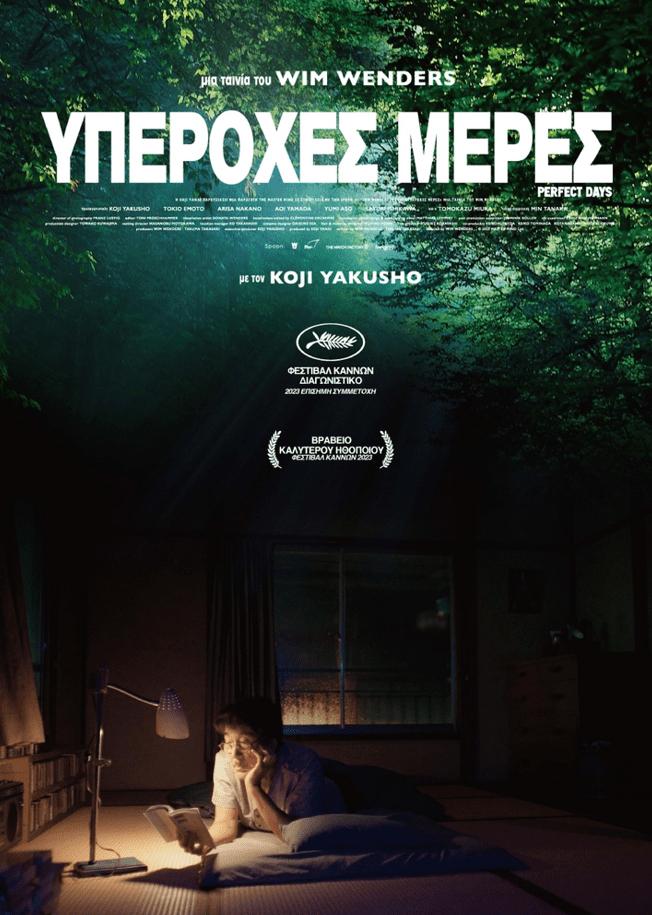 ΚΙ.ΛΕ.ΚΩ – Βραδιές Σινεμά: Υπέροχες Μέρες