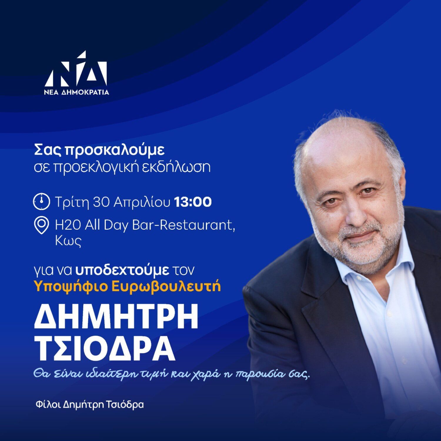 Περιοδεία και ομιλίες του υποψήφιου Ευρωβουλευτή της ΝΔ Δημήτρη Τσιόδρα σε Ρόδο και Κω