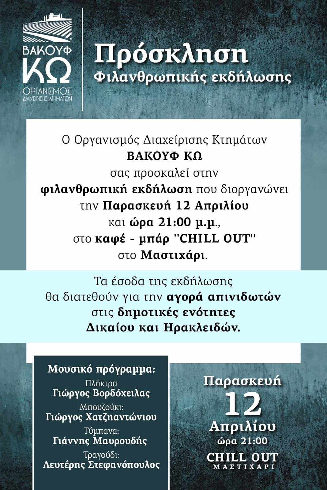 ΦΙΛΑΝΘΡΩΠΙΚΗ ΕΚΔΗΛΩΣΗ ΒΑΚΟΥΦ ΚΩ