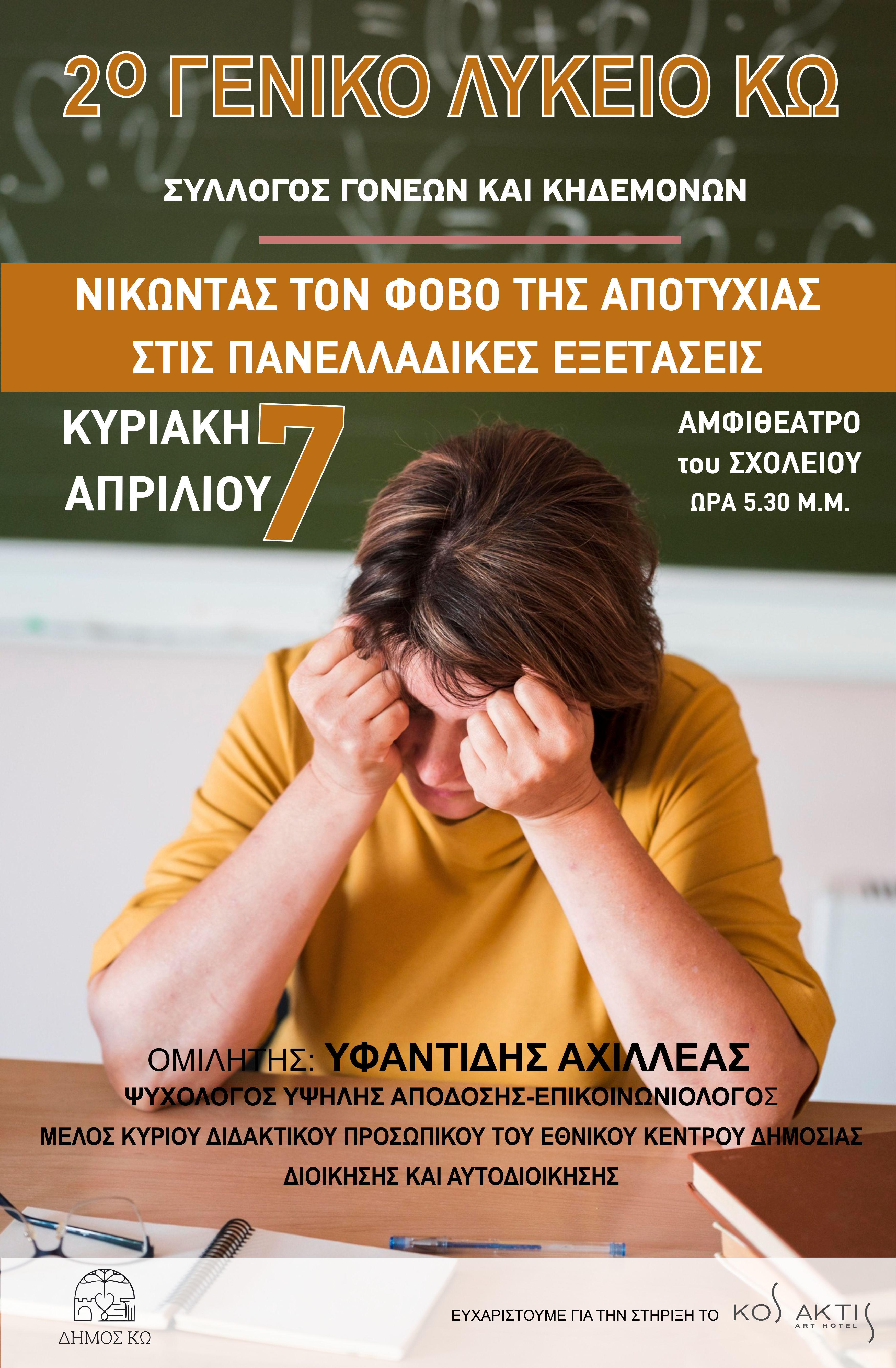 ΠΡΌΣΚΛΗΣΗ ΣΕ ΑΝΟΙΚΤΉ ΟΜΙΛΙΑ-ΣΥΖΗΤΗΣΗ ΣΤΟ ΑΜΦΙΘΕΑΤΡΟ ΤΟΥ 2ου ΓΕΛ ΚΩ ΤΗΝ ΚΥΡΙΑΚΗ 7 ΑΠΡΙΛΙΟΥ 2024 ΣΤΙΣ 17:30