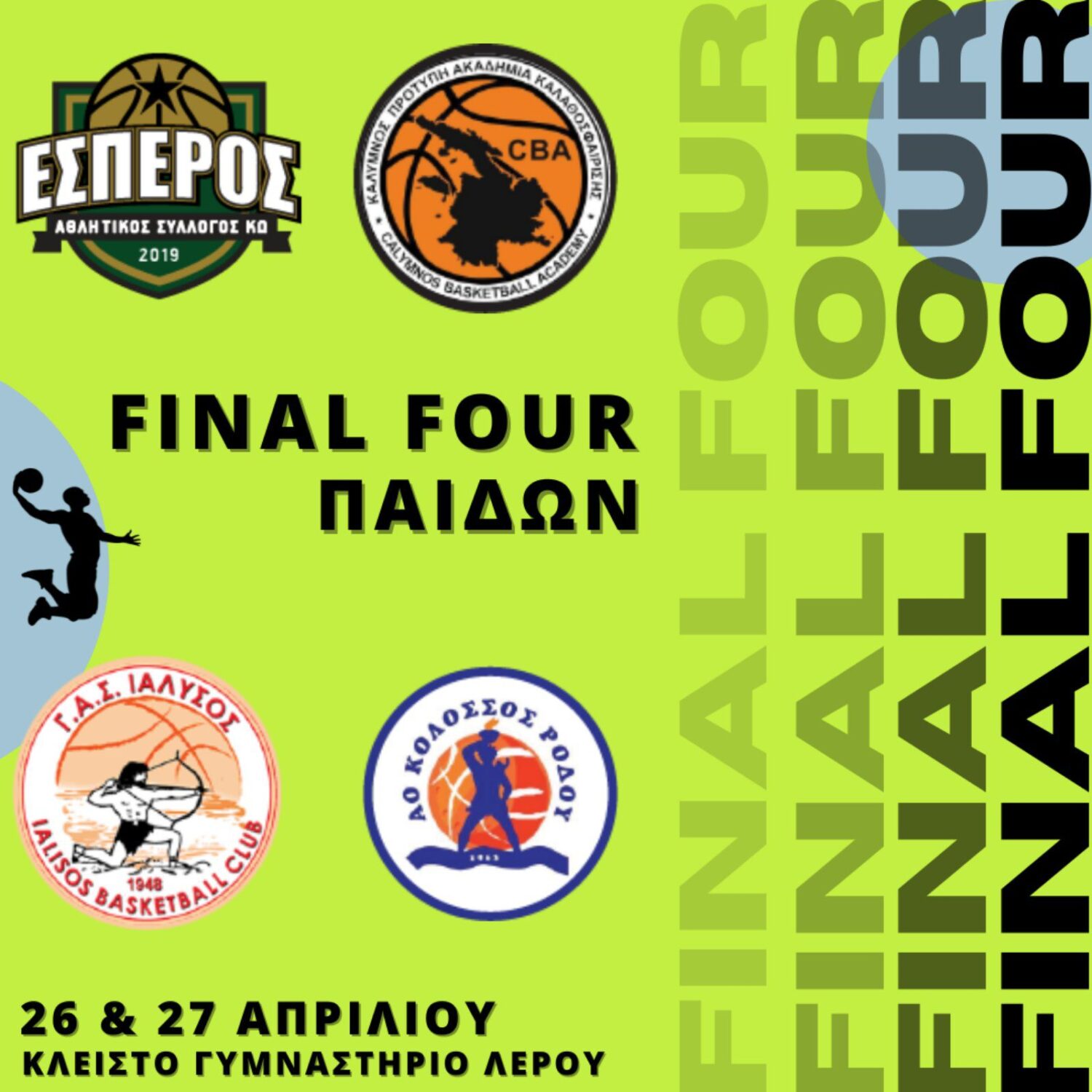 ΕΣΠΕΡΟΣ ΚΩ: FINAL FOUR ΠΑΙΔΩΝ