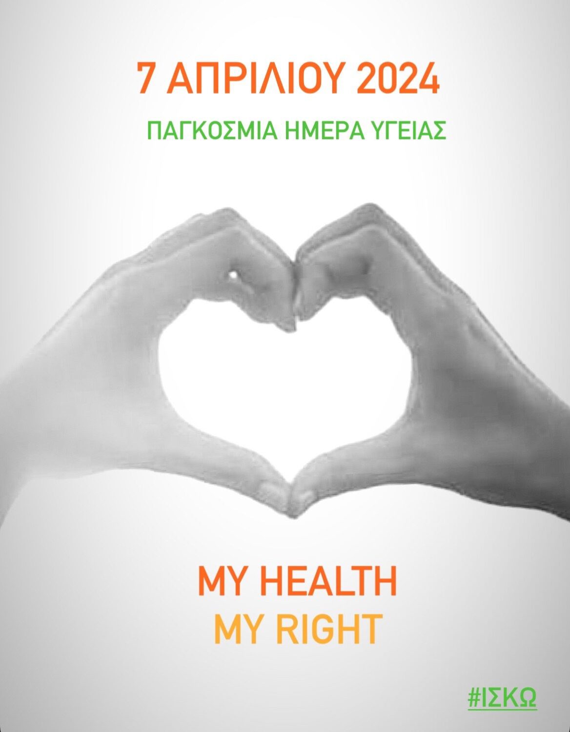 Παγκόσμια Ημέρα Υγείας 2024«Η Υγεία μου, δικαίωμά μου»