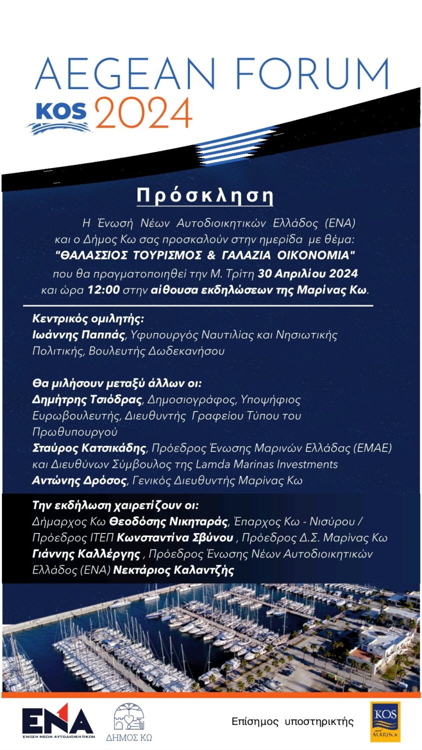 ΠΡΟΣΚΛΗΣΗ ΣΤΟ «AEGEAN FORUM 2024 KOS»