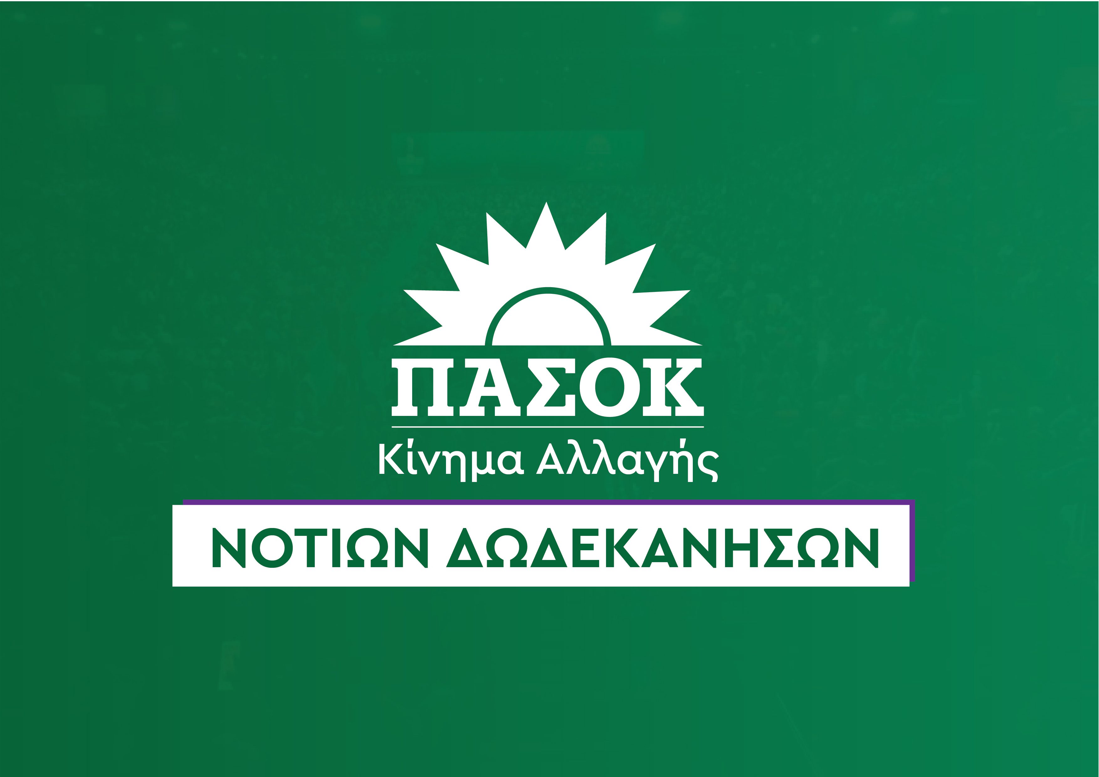 ΔΕΛΤΙΟ ΤΥΠΟΥ ΓΙΑ ΤΗΝ ΑΠΑΡΑΔΕΚΤΗ ΤΟΠΟΘΕΤΗΣΗ ΤΗΣ Β. ΦΛΕΣΣΑ