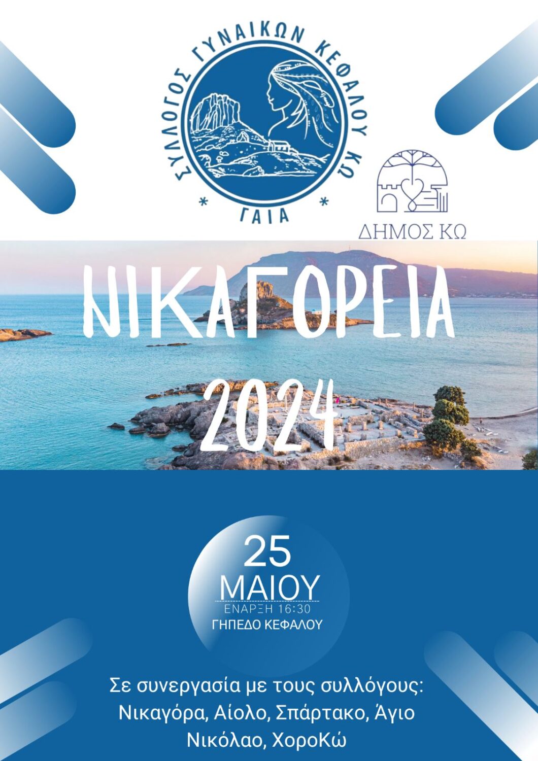 ΝΙΚΑΓΟΡΕΙΑ 2Ο24: Πρόγραμμα αγώνων και φόρμες συμμετοχής