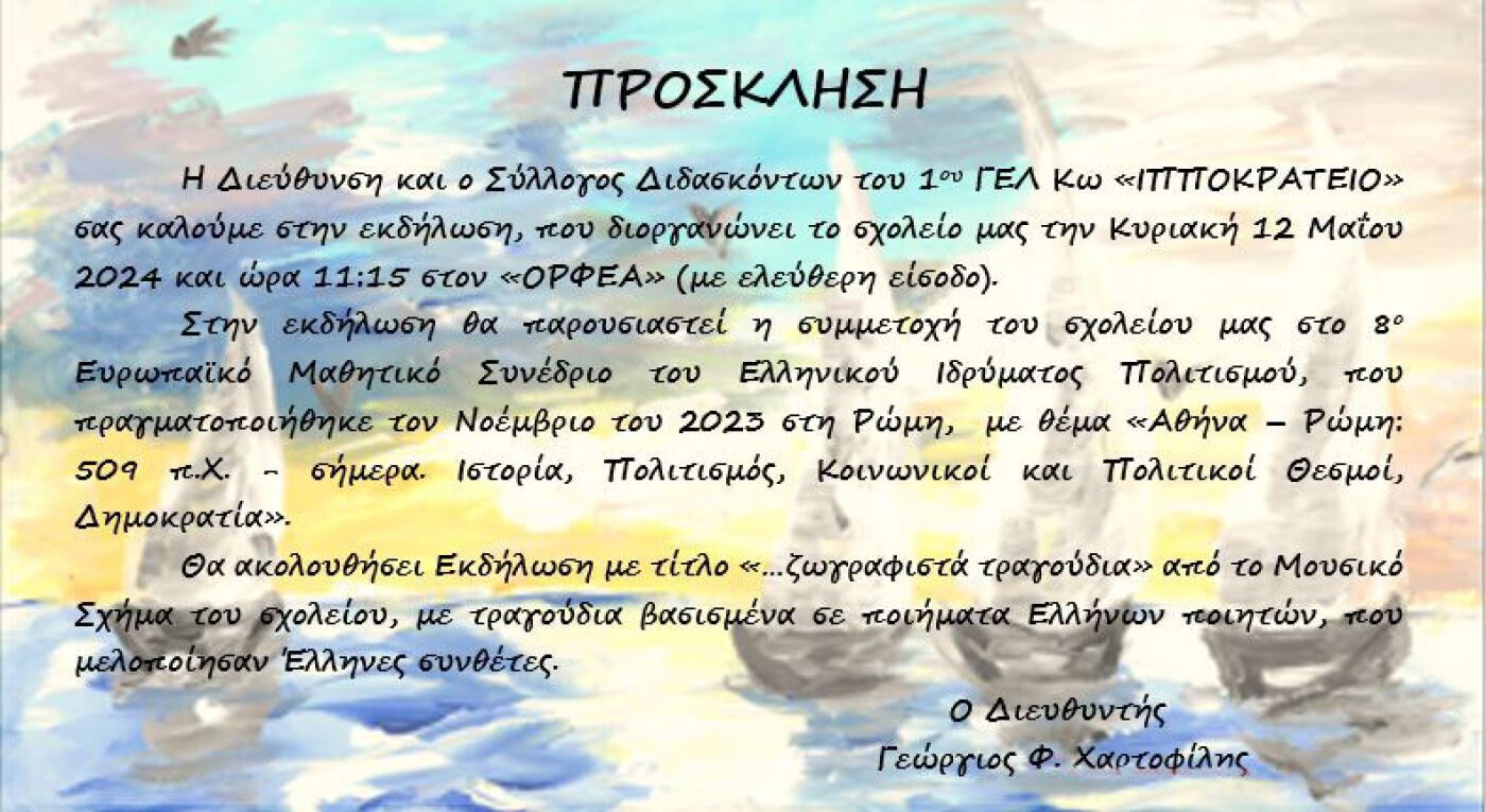 1o ΓΕΛ Κω «Ιπποκράτειο»: Εκδήλωση παρουσίασης δράσεων της σχολικής χρονιάς την Κυριακή 12 Μαΐου