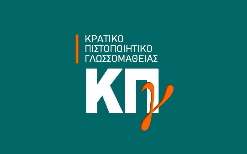 Εξετάσεις για το Κρατικό Πιστοποιητικό Γλωσσομάθειας το Σάββατο 25 και την Κυριακή 26 Μαΐου 2024